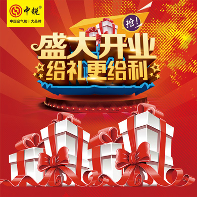 中銳空氣能上饒店盛大開業(yè)！進店免費領(lǐng)取精美禮品！